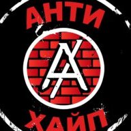 Антихайп